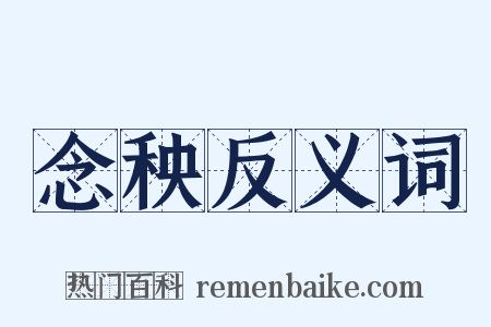 念秧反义词是什么意思的图片